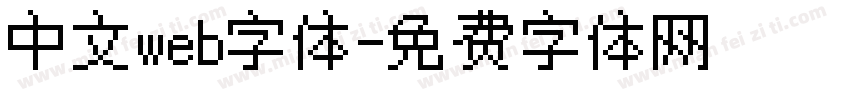 中文web字体字体转换