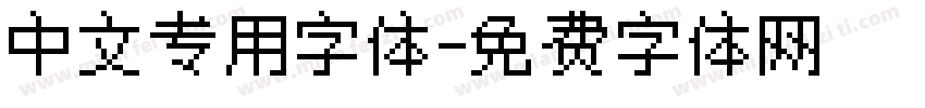 中文专用字体字体转换