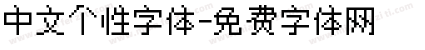 中文个性字体字体转换