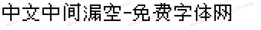 中文中间漏空字体转换