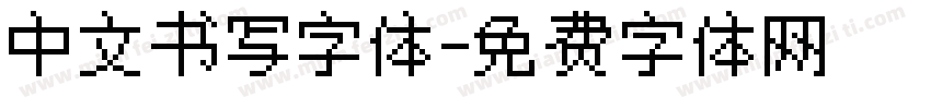 中文书写字体字体转换
