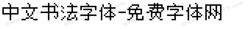 中文书法字体字体转换