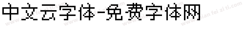 中文云字体字体转换