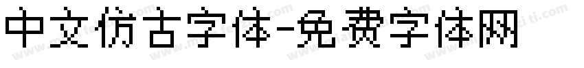 中文仿古字体字体转换