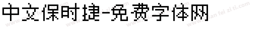 中文保时捷字体转换