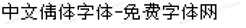 中文倩体字体字体转换