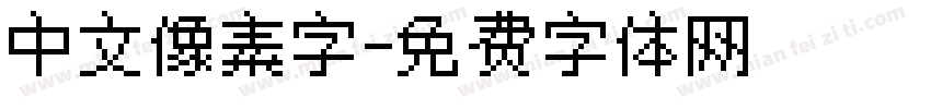 中文像素字字体转换