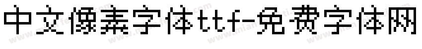中文像素字体ttf字体转换