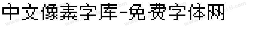 中文像素字库字体转换