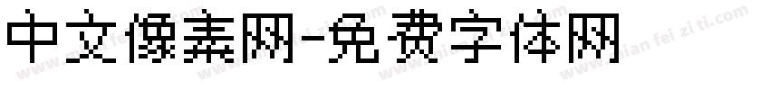 中文像素网字体转换