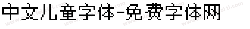 中文儿童字体字体转换