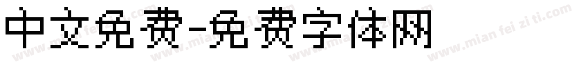 中文免费字体转换