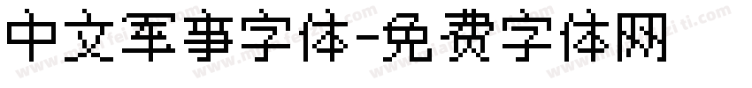 中文军事字体字体转换