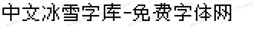 中文冰雪字库字体转换