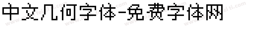 中文几何字体字体转换