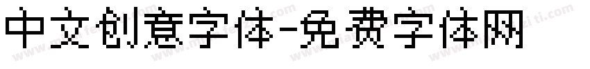 中文创意字体字体转换