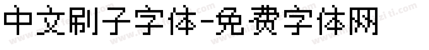 中文刷子字体字体转换