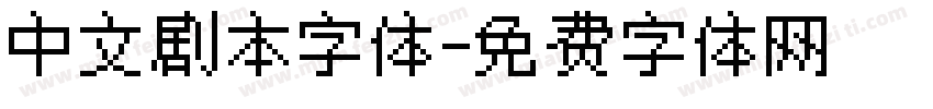 中文剧本字体字体转换