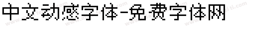 中文动感字体字体转换