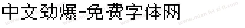 中文劲爆字体转换