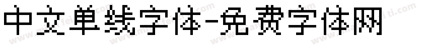 中文单线字体字体转换