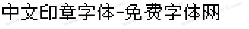 中文印章字体字体转换