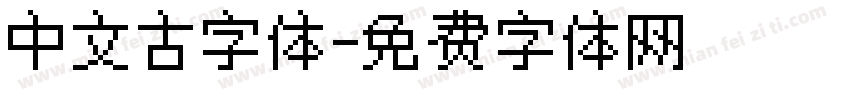 中文古字体字体转换
