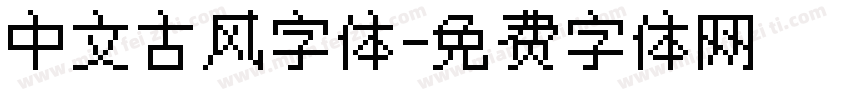 中文古风字体字体转换