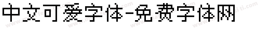 中文可爱字体字体转换