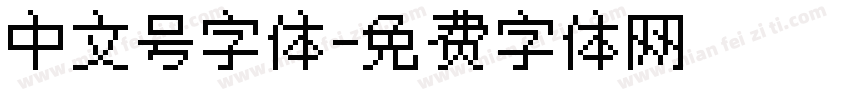 中文号字体字体转换