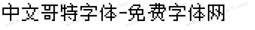 中文哥特字体字体转换