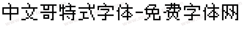中文哥特式字体字体转换