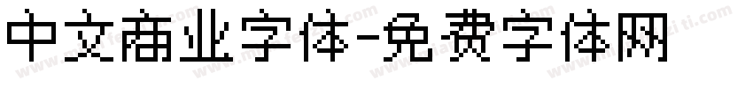 中文商业字体字体转换