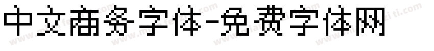 中文商务字体字体转换