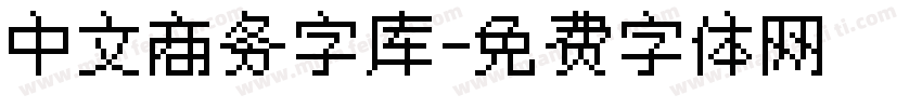 中文商务字库字体转换