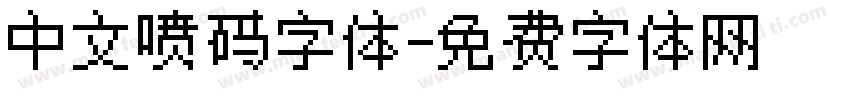 中文喷码字体字体转换