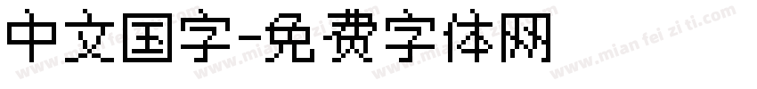 中文国字字体转换