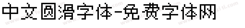 中文圆滑字体字体转换