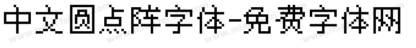 中文圆点阵字体字体转换