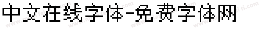 中文在线字体字体转换