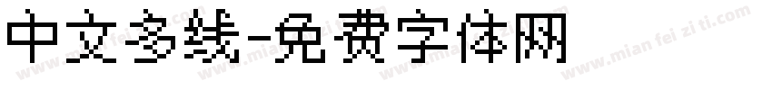 中文多线字体转换