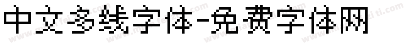 中文多线字体字体转换