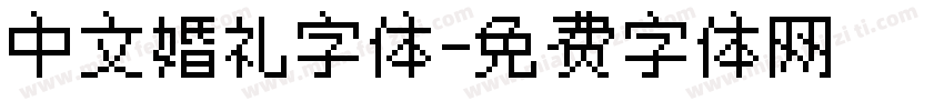 中文婚礼字体字体转换