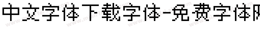 中文字体下载字体字体转换