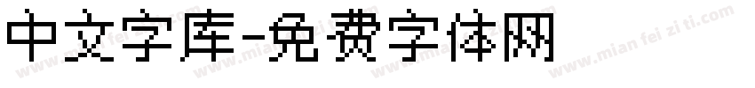 中文字库字体转换