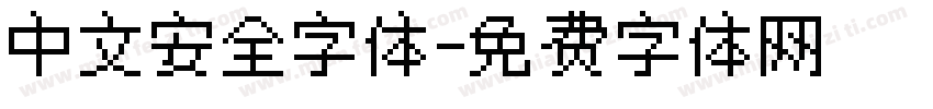 中文安全字体字体转换