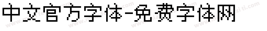 中文官方字体字体转换