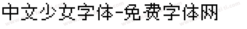 中文少女字体字体转换