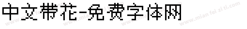 中文带花字体转换