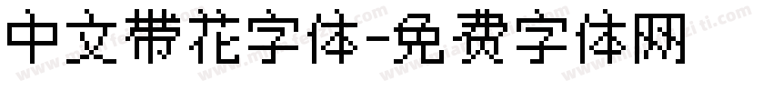 中文带花字体字体转换